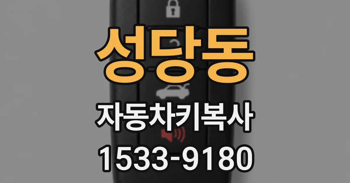 성당동 자동차키복사