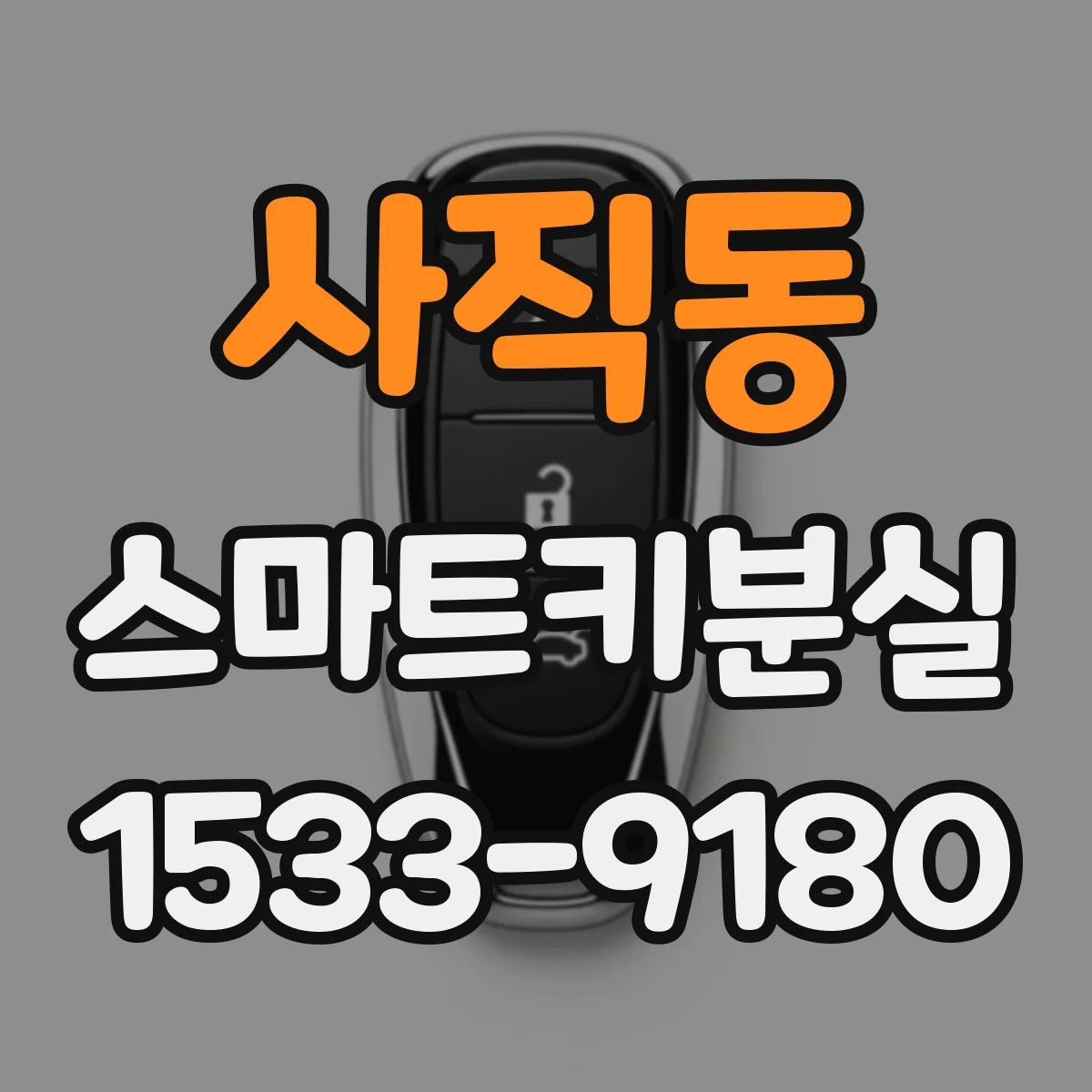 사직동 스마트키분실