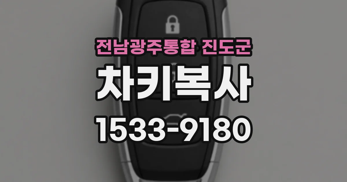 전남광주통합 진도군 차키복사