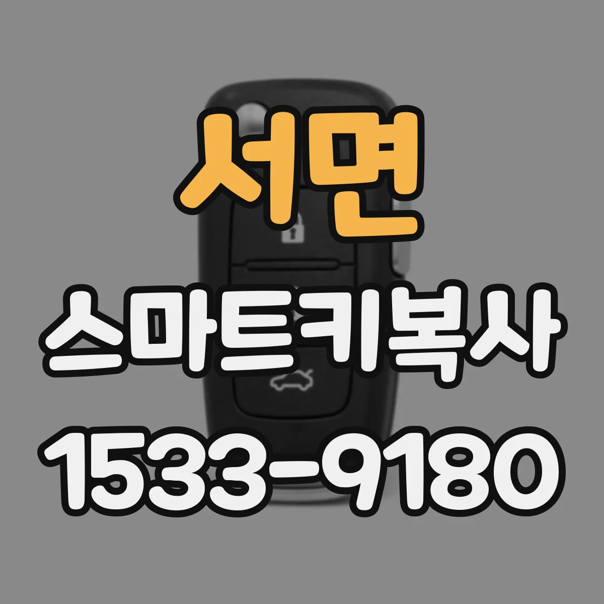 서면 스마트키복사