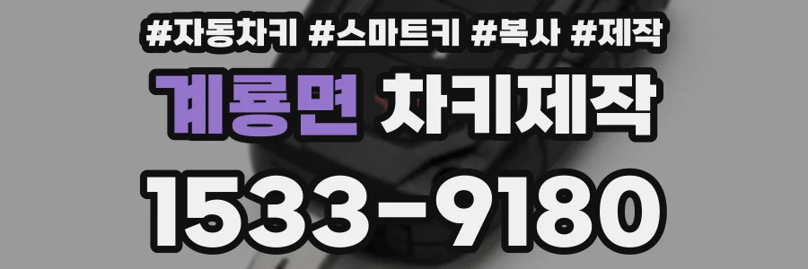 계룡면 차키제작