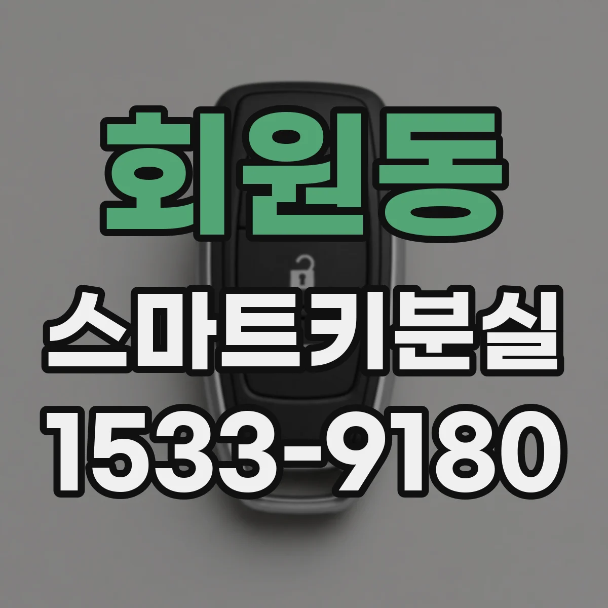회원동 스마트키분실