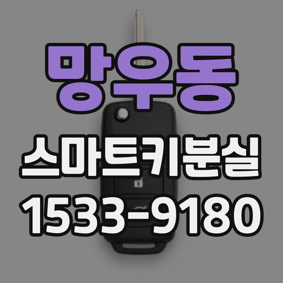 망우동 스마트키분실
