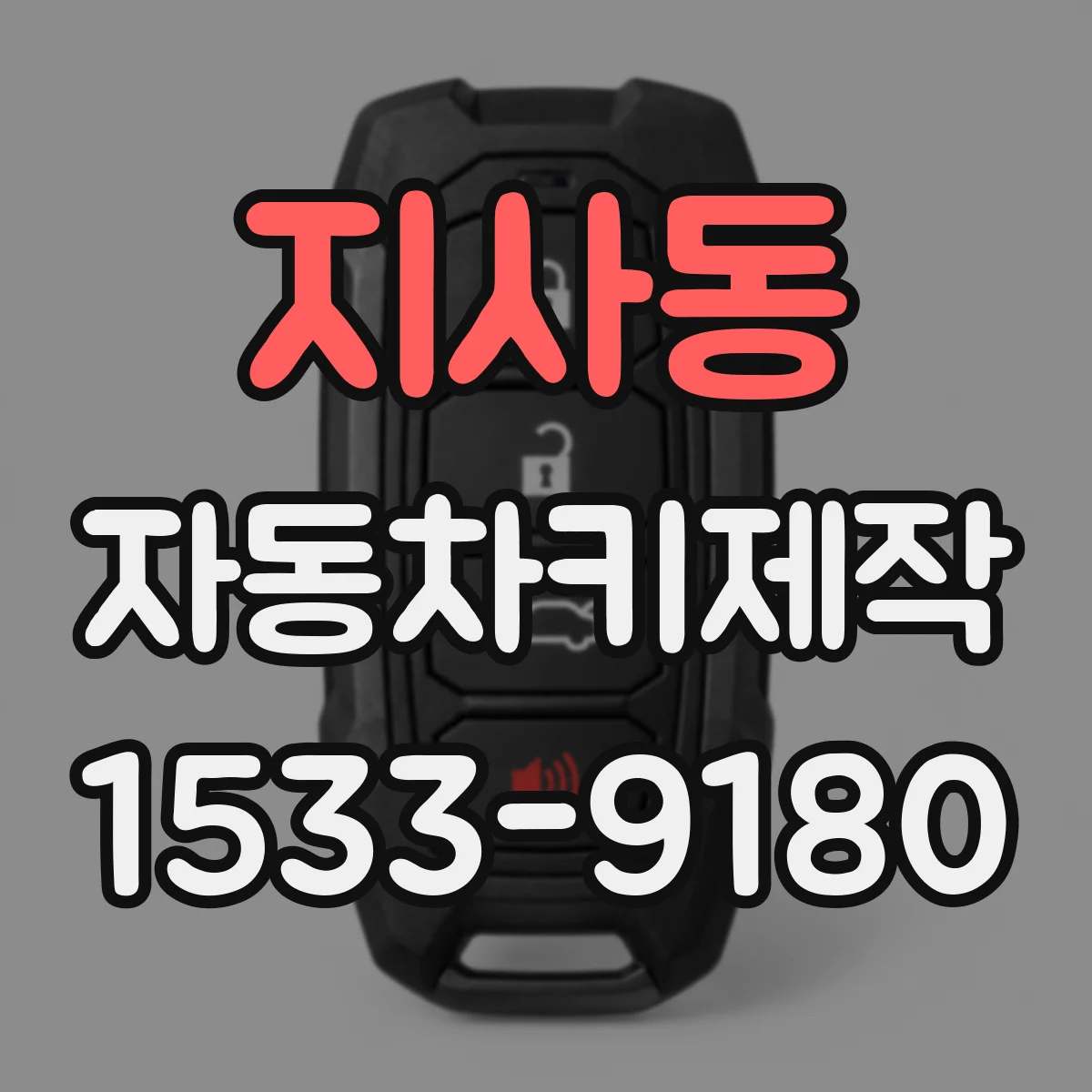 지사동 자동차키제작