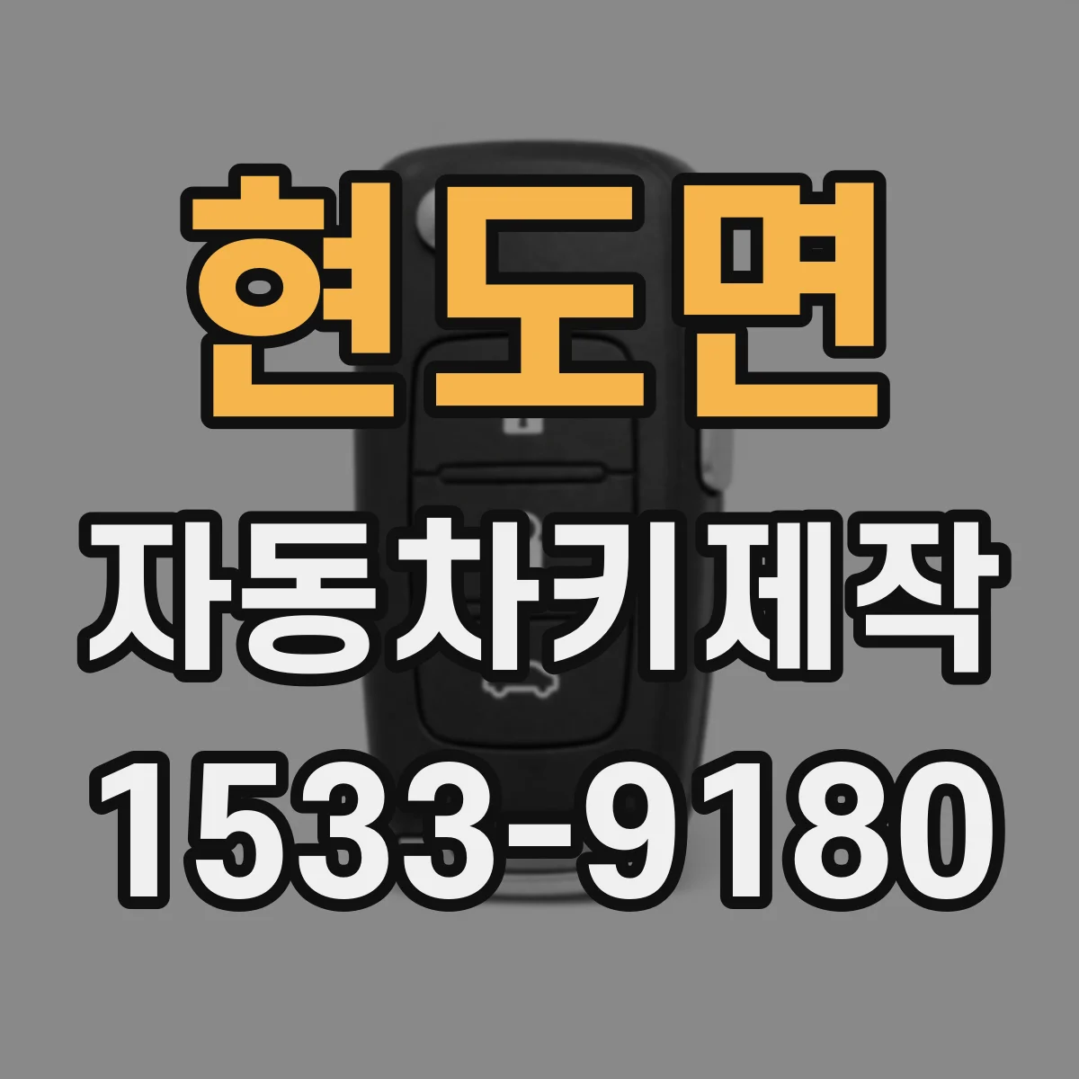 현도면 자동차키제작