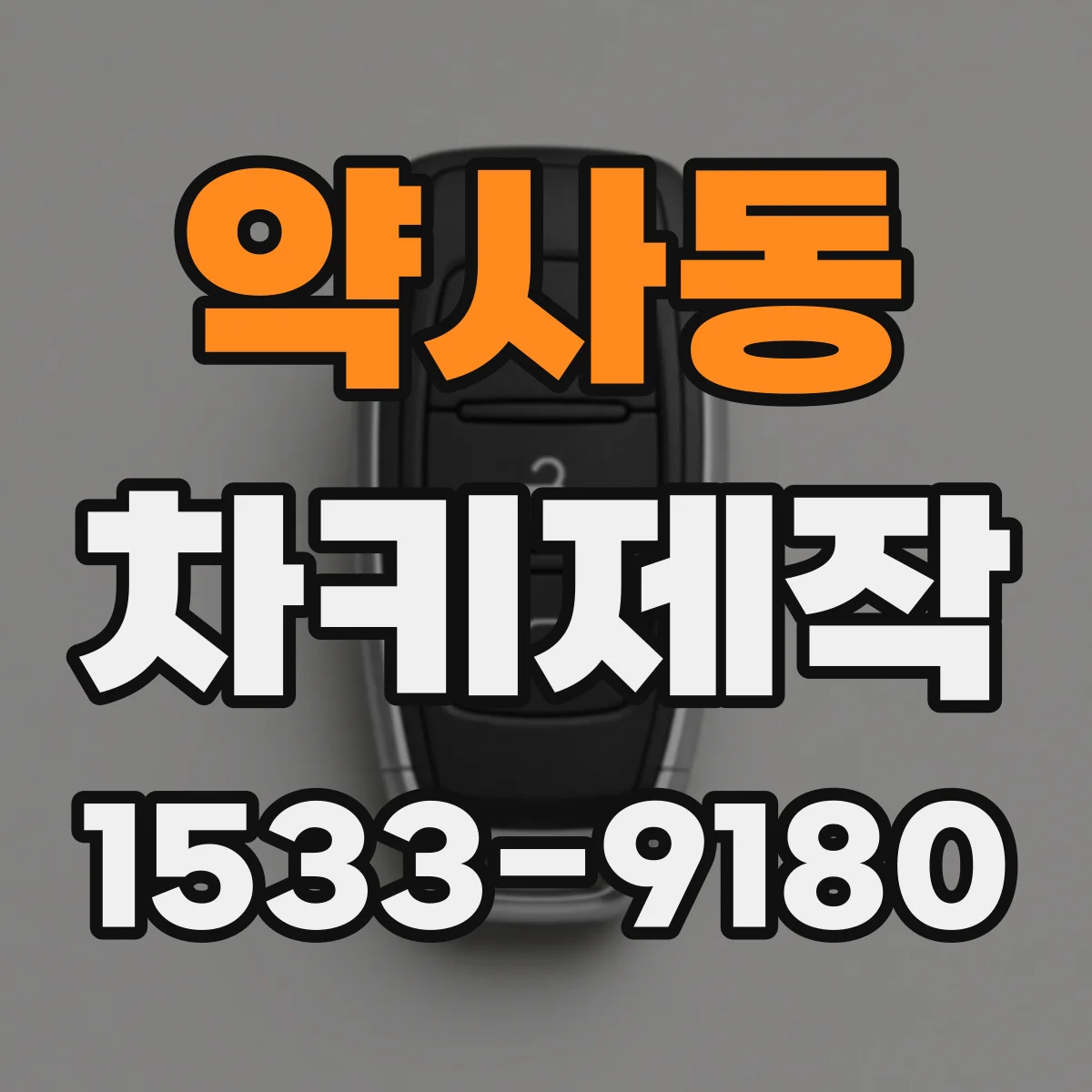 약사동 차키제작