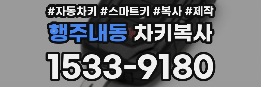 행주내동 차키복사