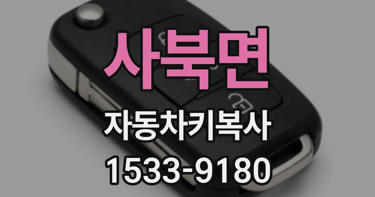 사북면 자동차키복사