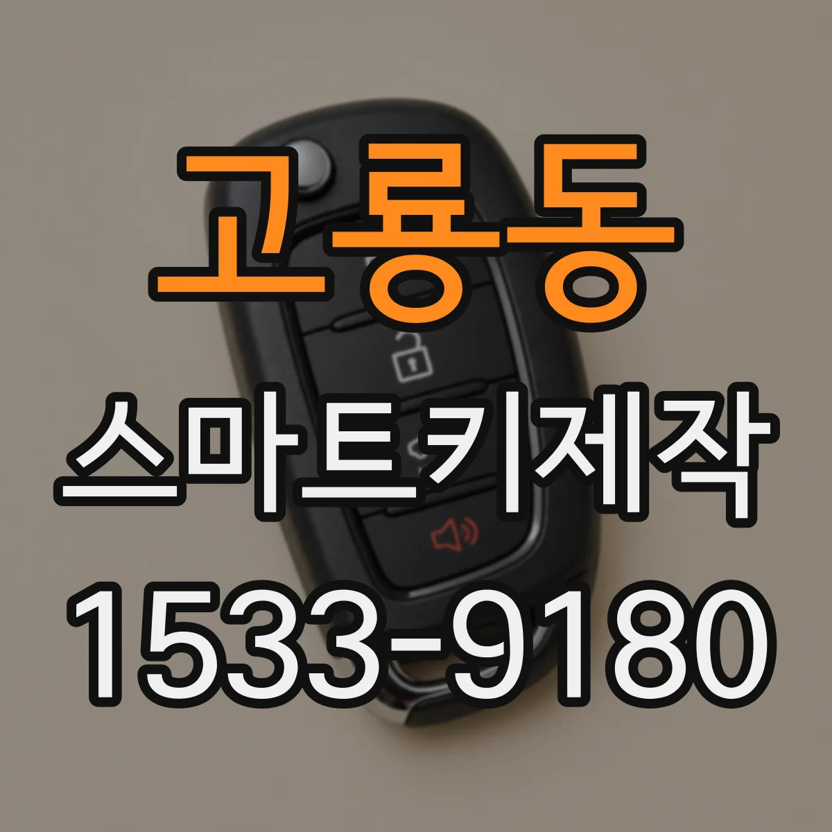 고룡동 스마트키제작