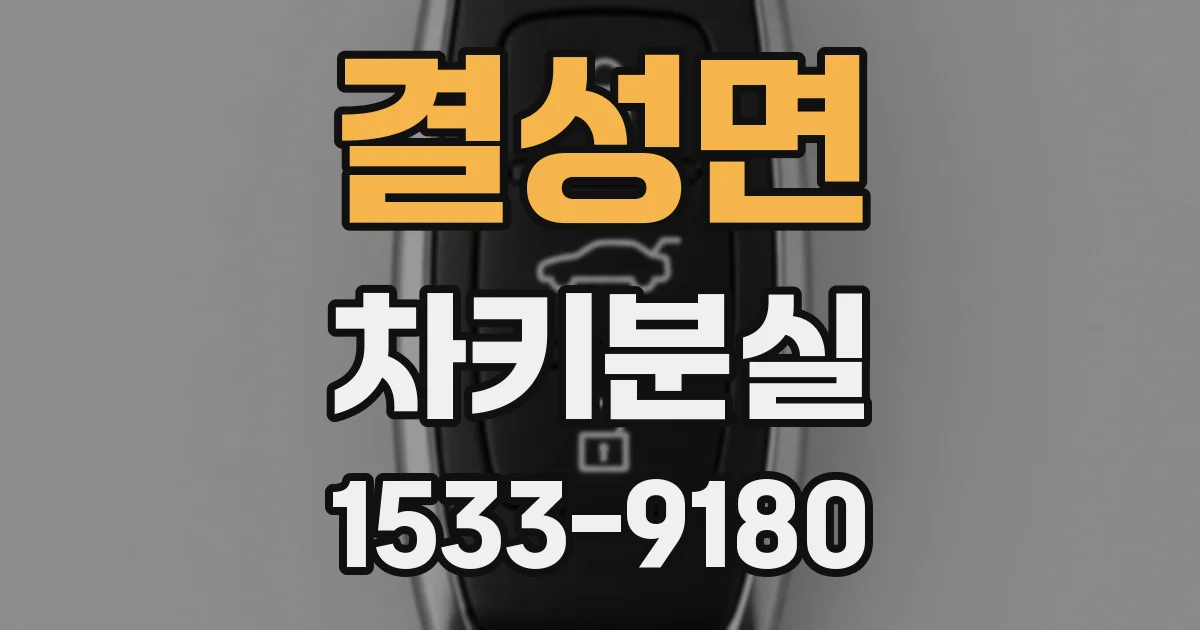 결성면 차키분실