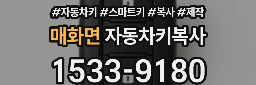매화면 자동차키복사