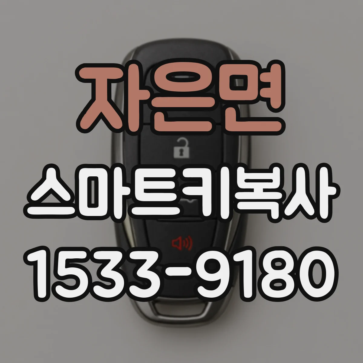 자은면 스마트키복사