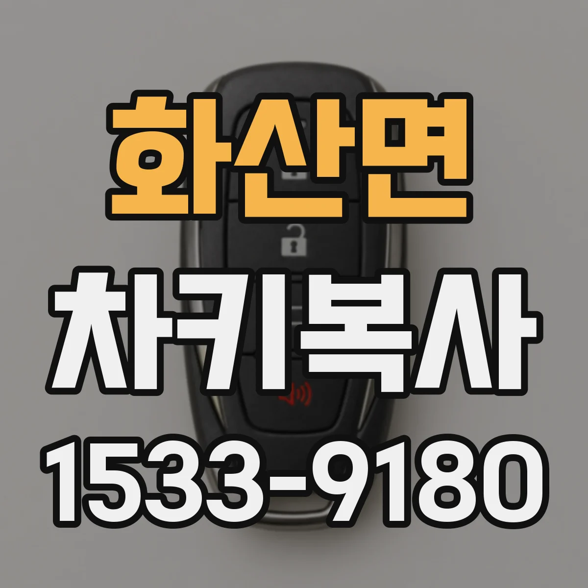 화산면 차키복사