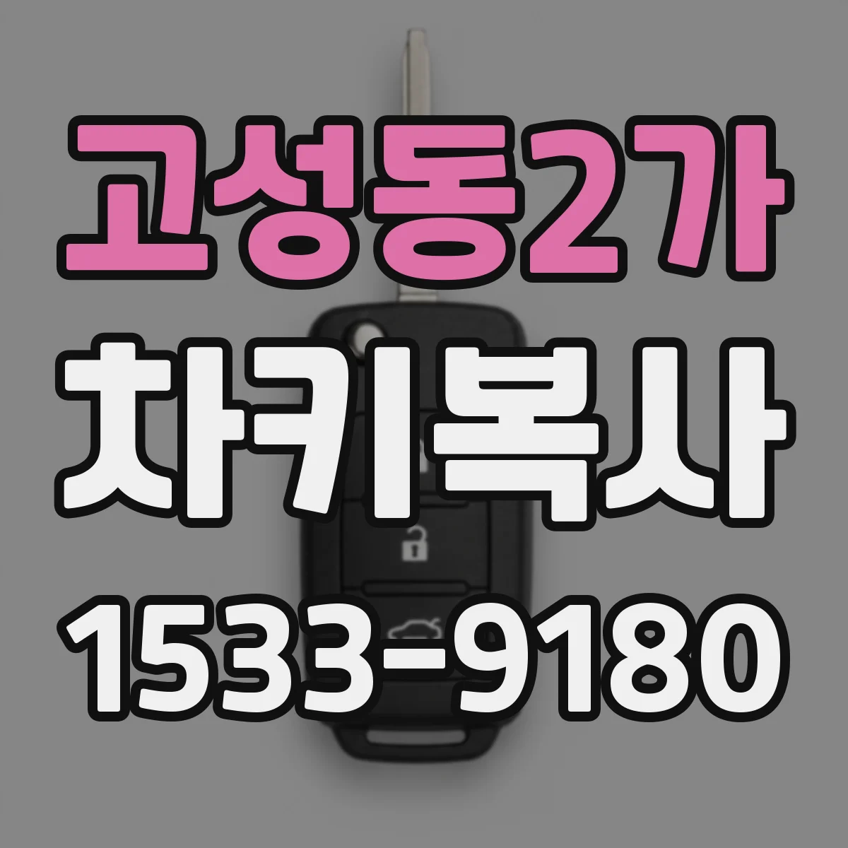 고성동2가 차키복사