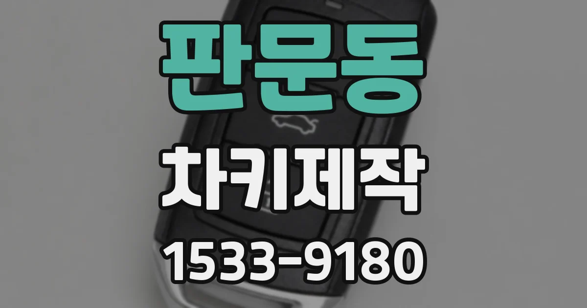 판문동 차키제작