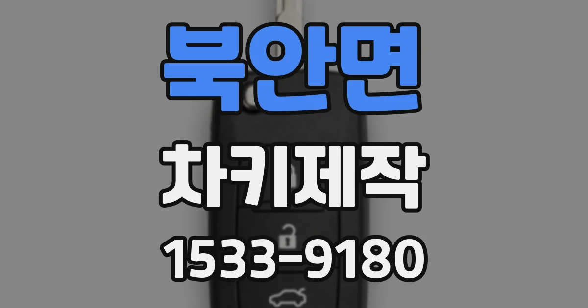 북안면 차키제작