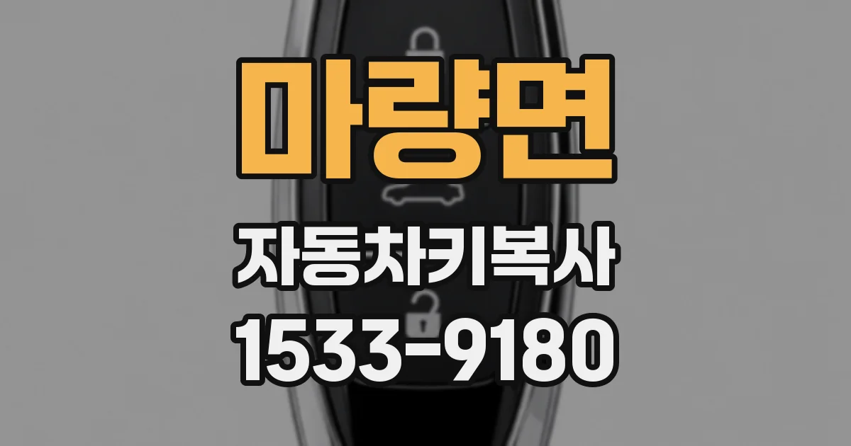 마량면 자동차키복사