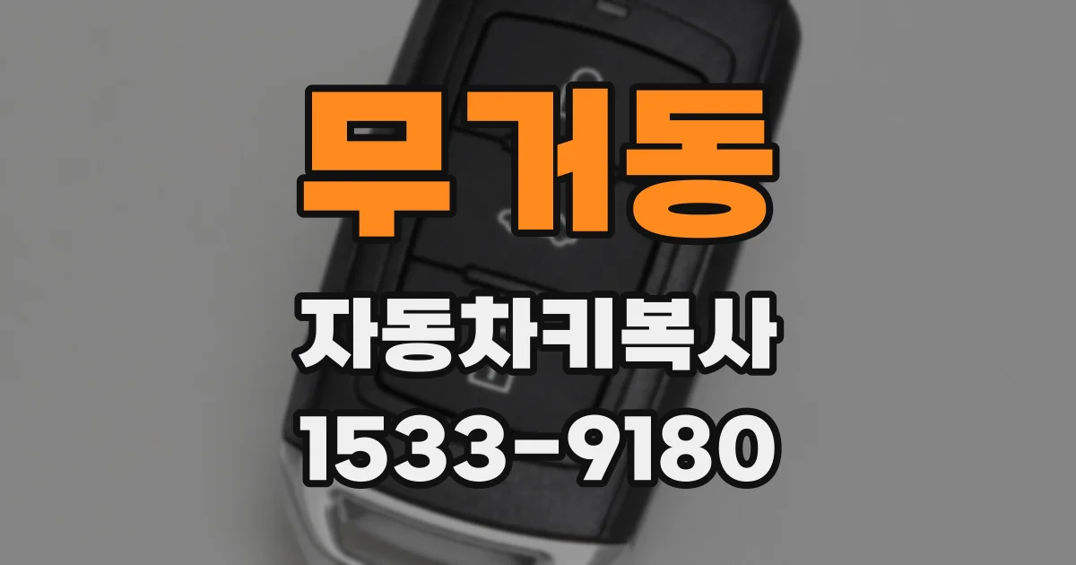 무거동 자동차키복사