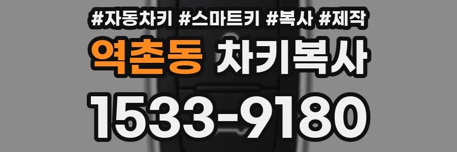 역촌동 차키복사