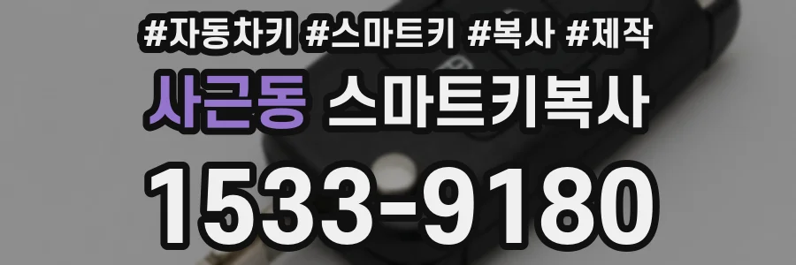 사근동 스마트키복사