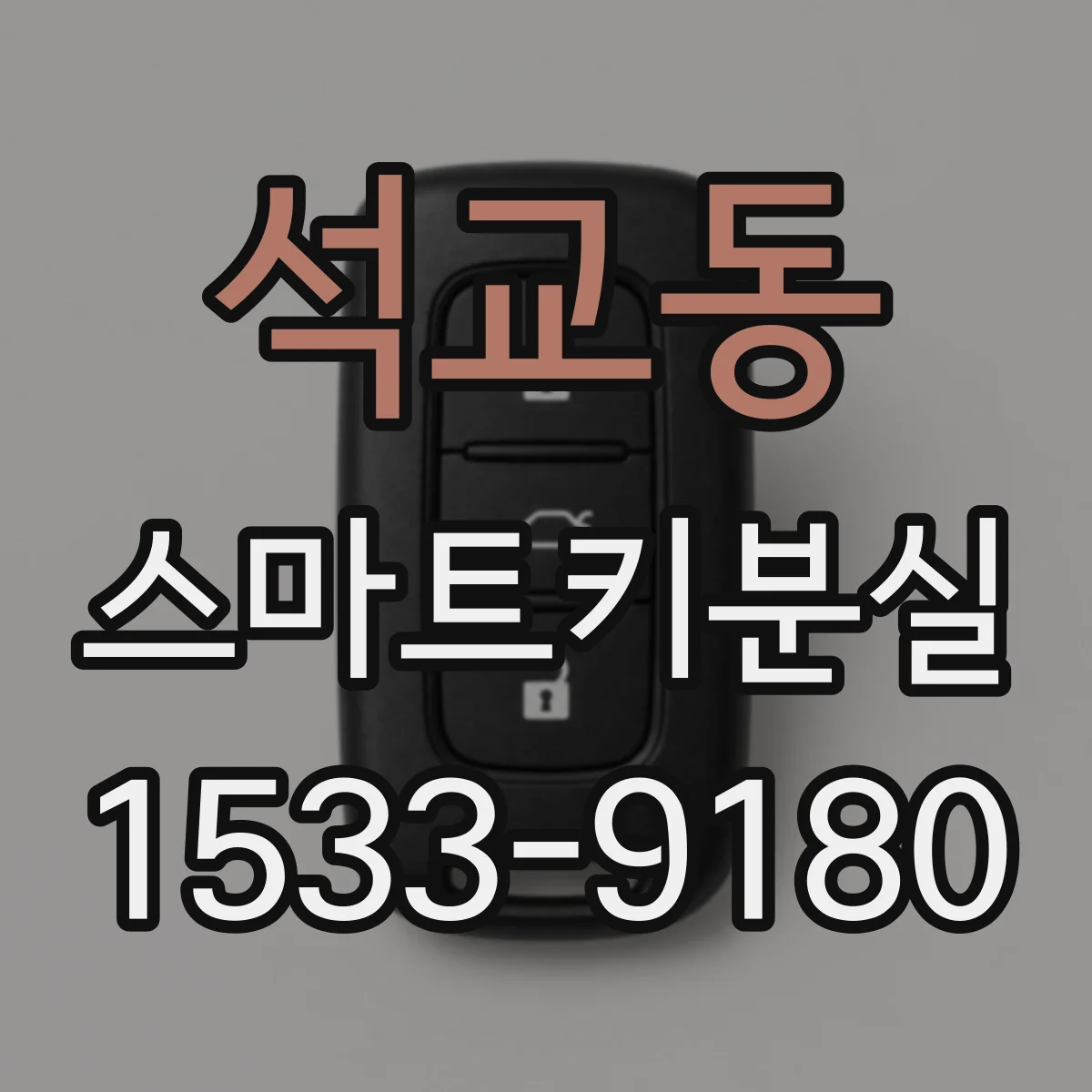 석교동 스마트키분실