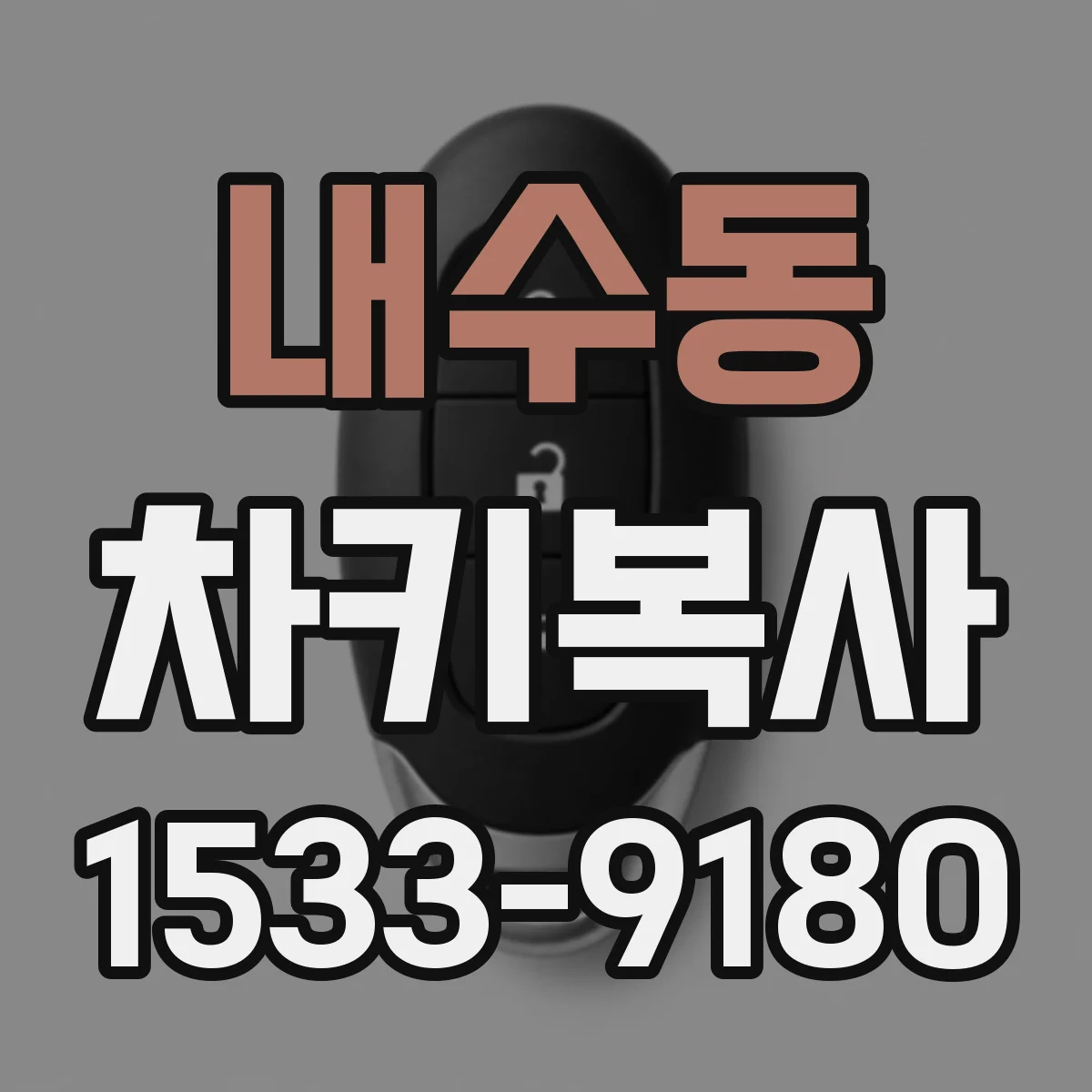 내수동 차키복사