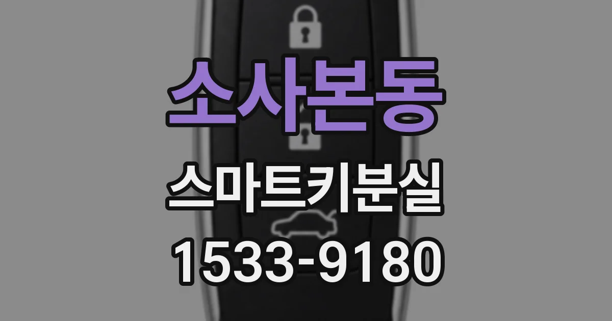 소사본동 스마트키분실