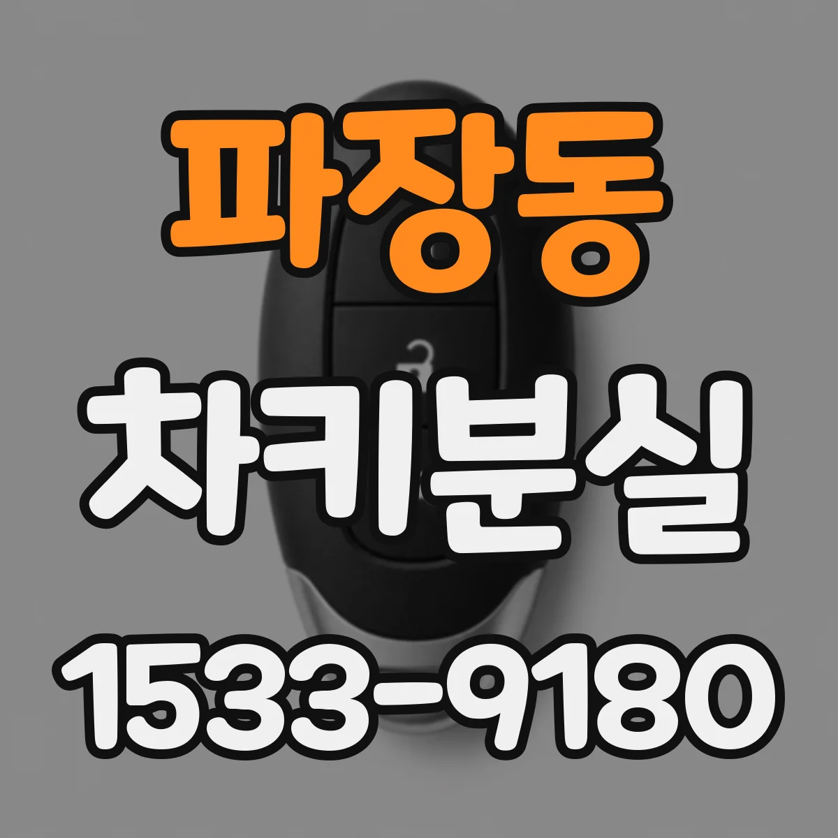 파장동 차키분실