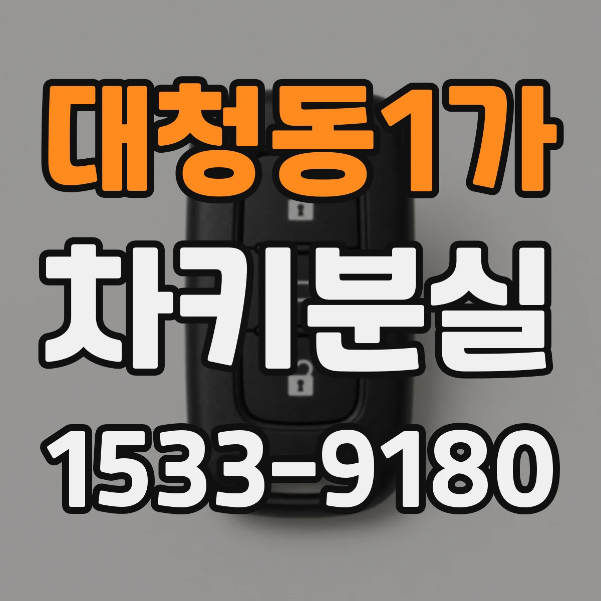 대청동1가 차키분실