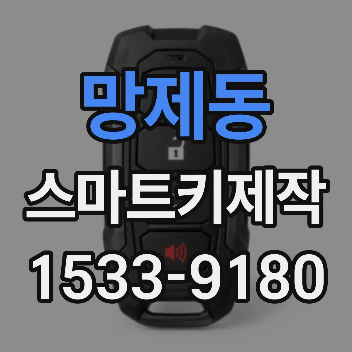 망제동 스마트키제작