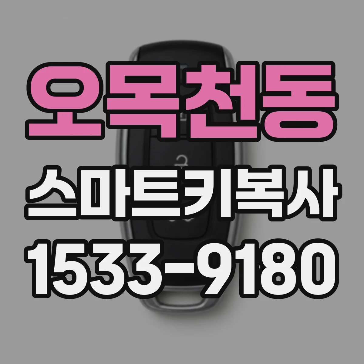 오목천동 스마트키복사