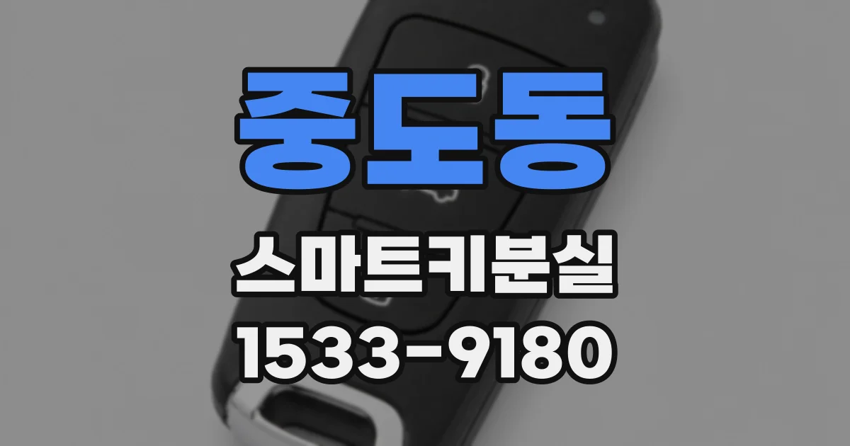 중도동 스마트키분실