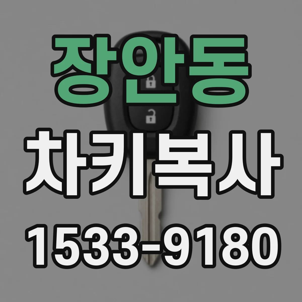 장안동 차키복사