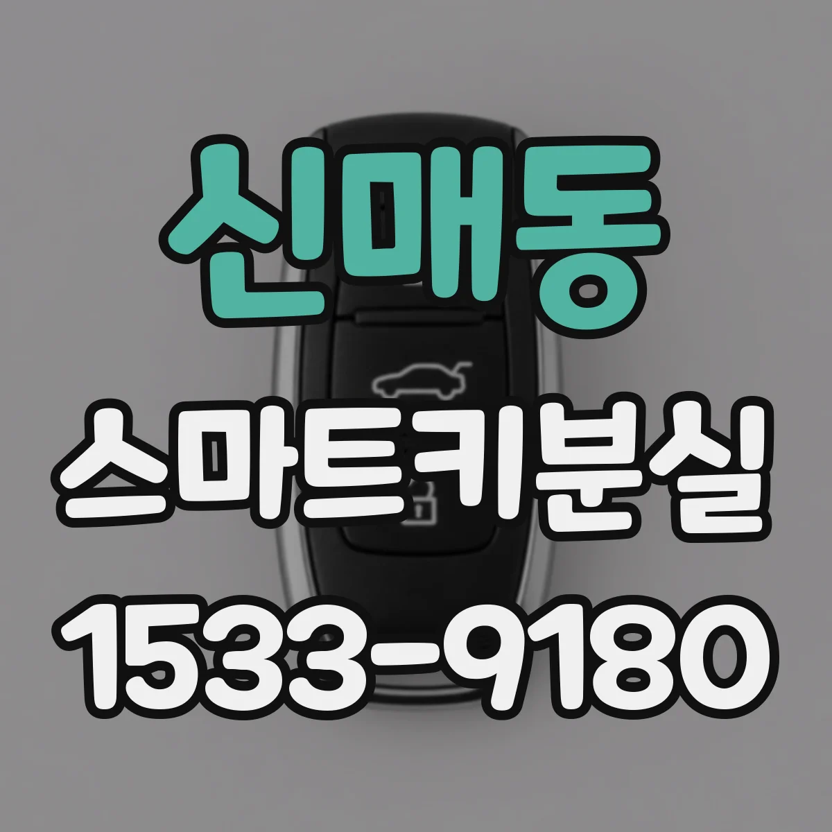 신매동 스마트키분실