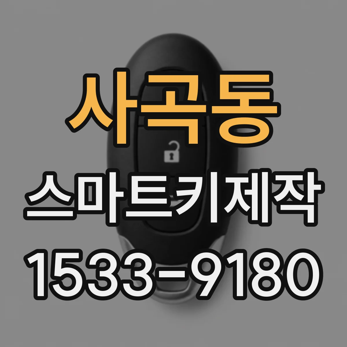 사곡동 스마트키제작
