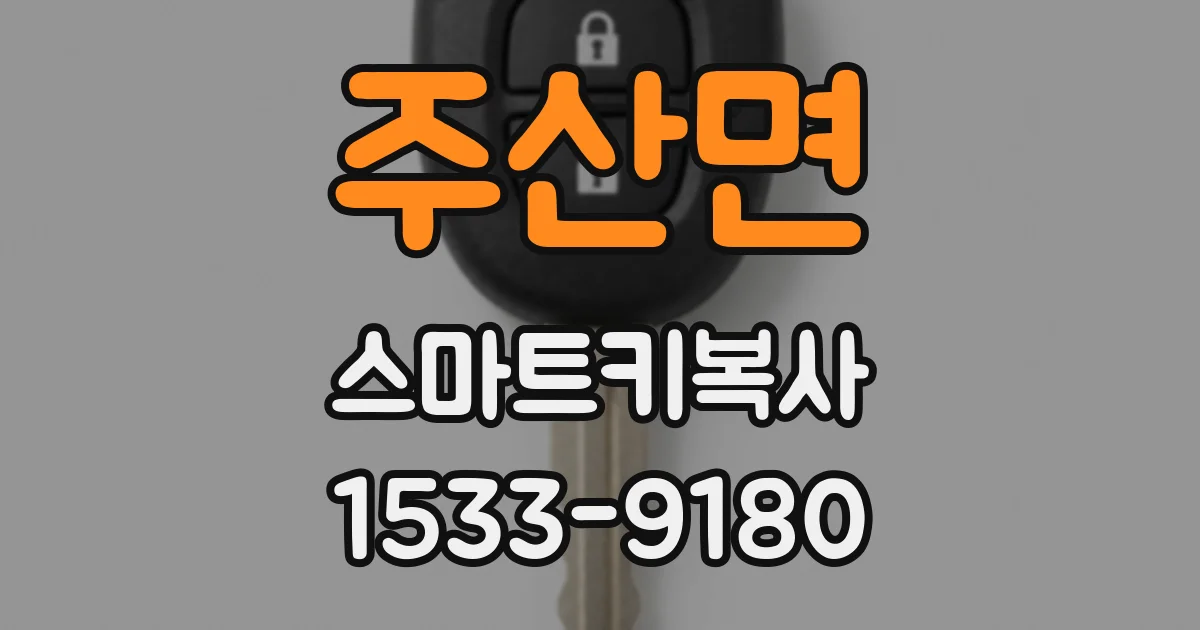 주산면 스마트키복사