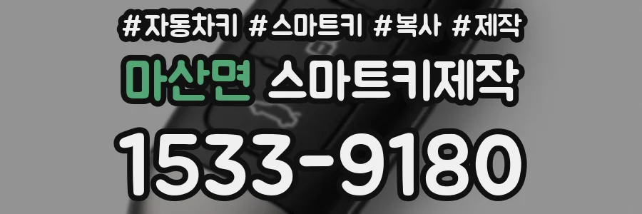 마산면 스마트키제작