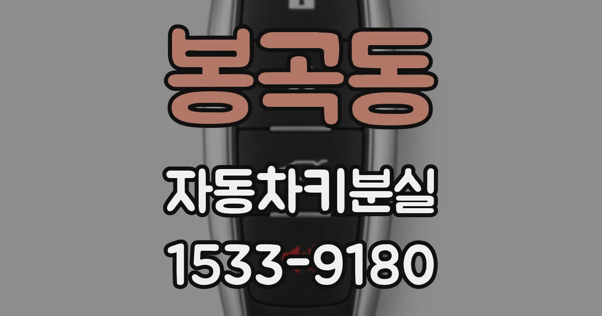 봉곡동 자동차키분실