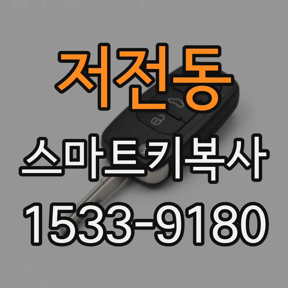 저전동 스마트키복사