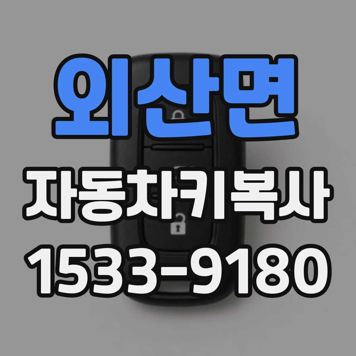 외산면 자동차키복사