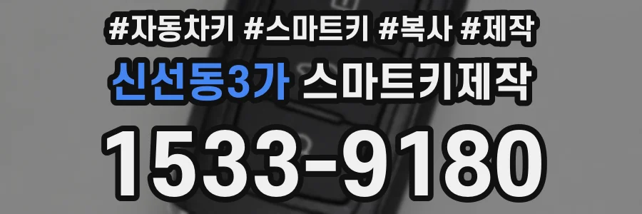 신선동3가 스마트키제작
