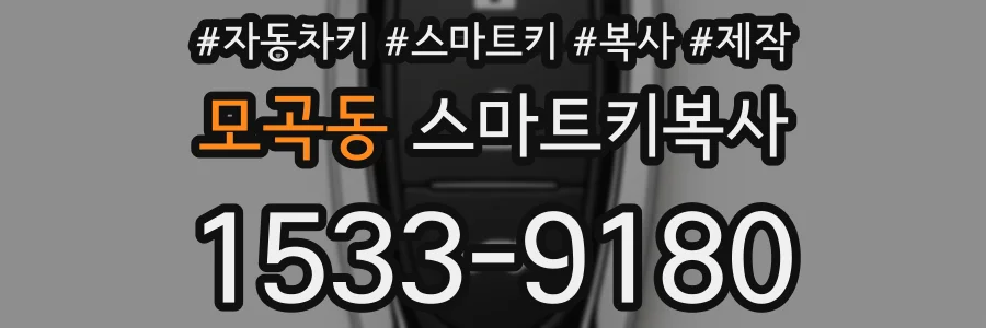 모곡동 스마트키복사