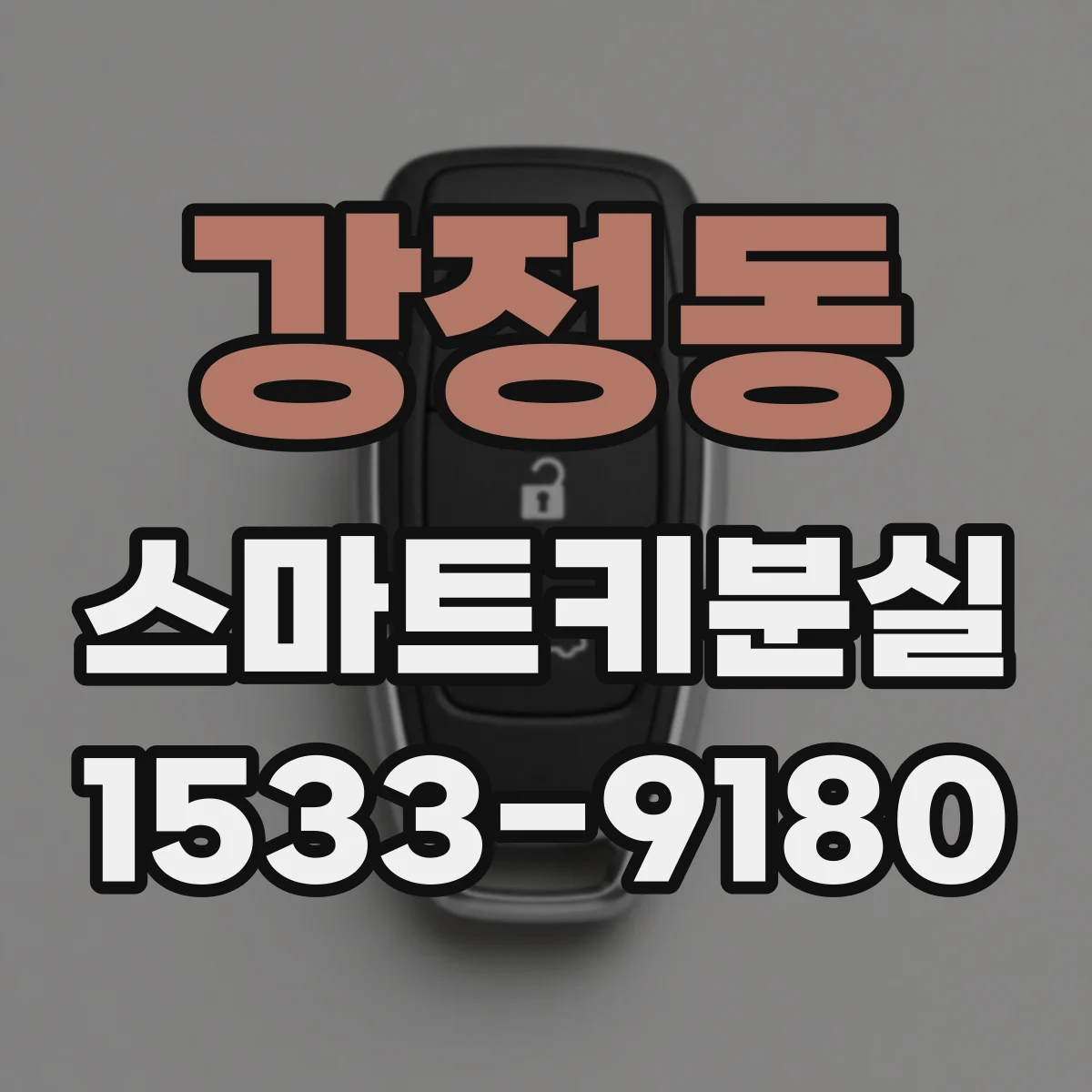 강정동 스마트키분실