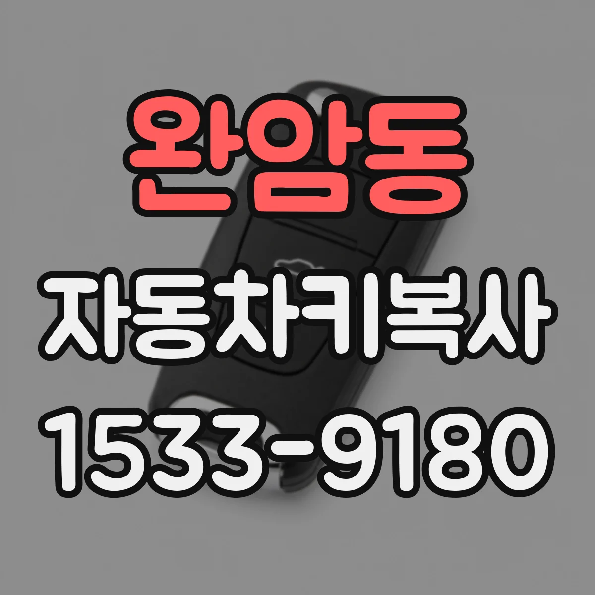 완암동 자동차키복사