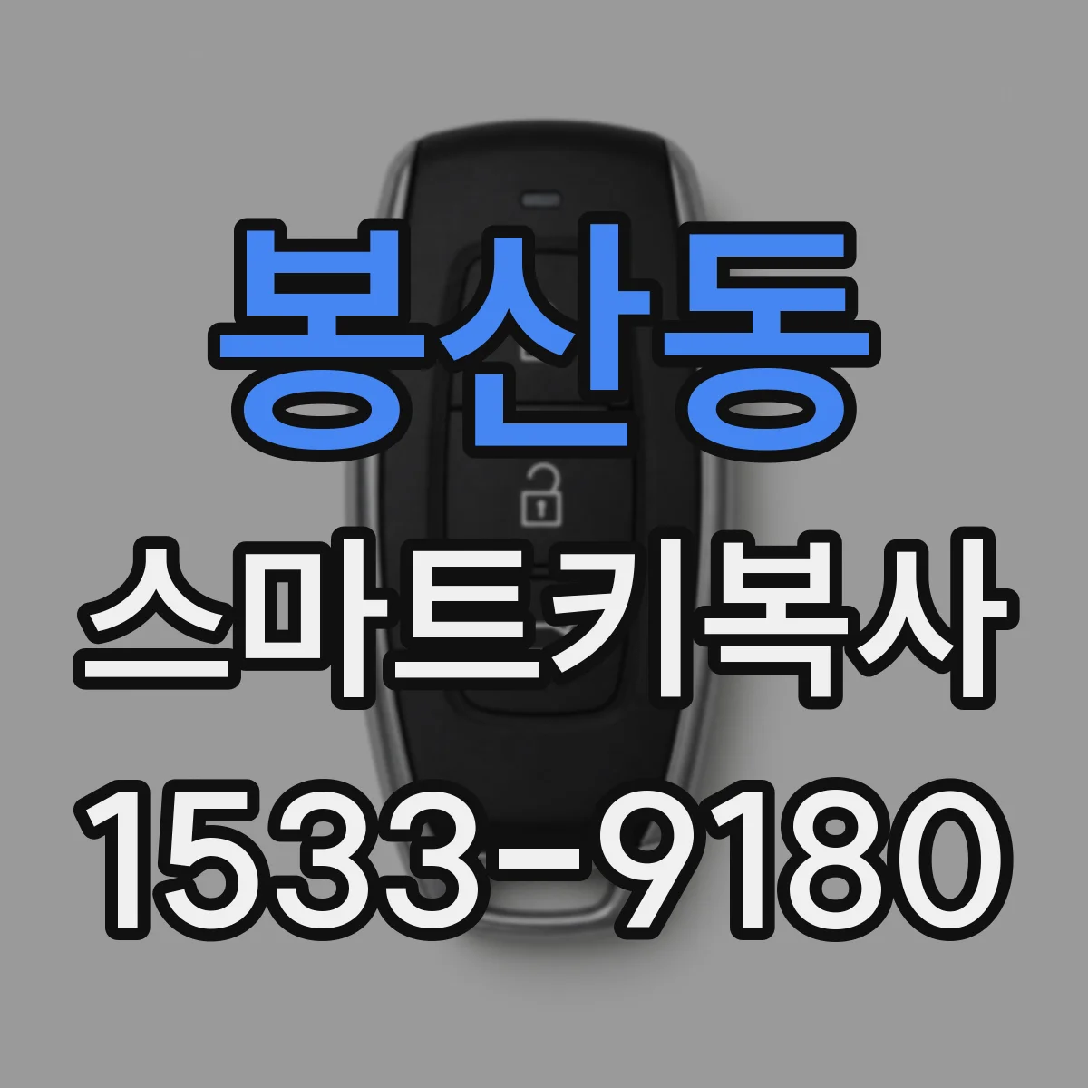 봉산동 스마트키복사