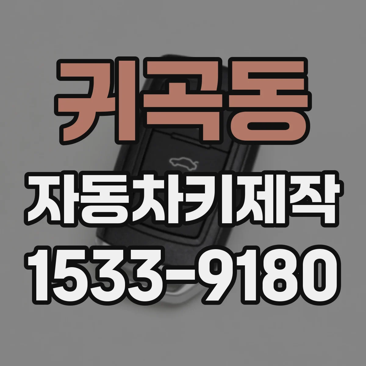 귀곡동 자동차키제작
