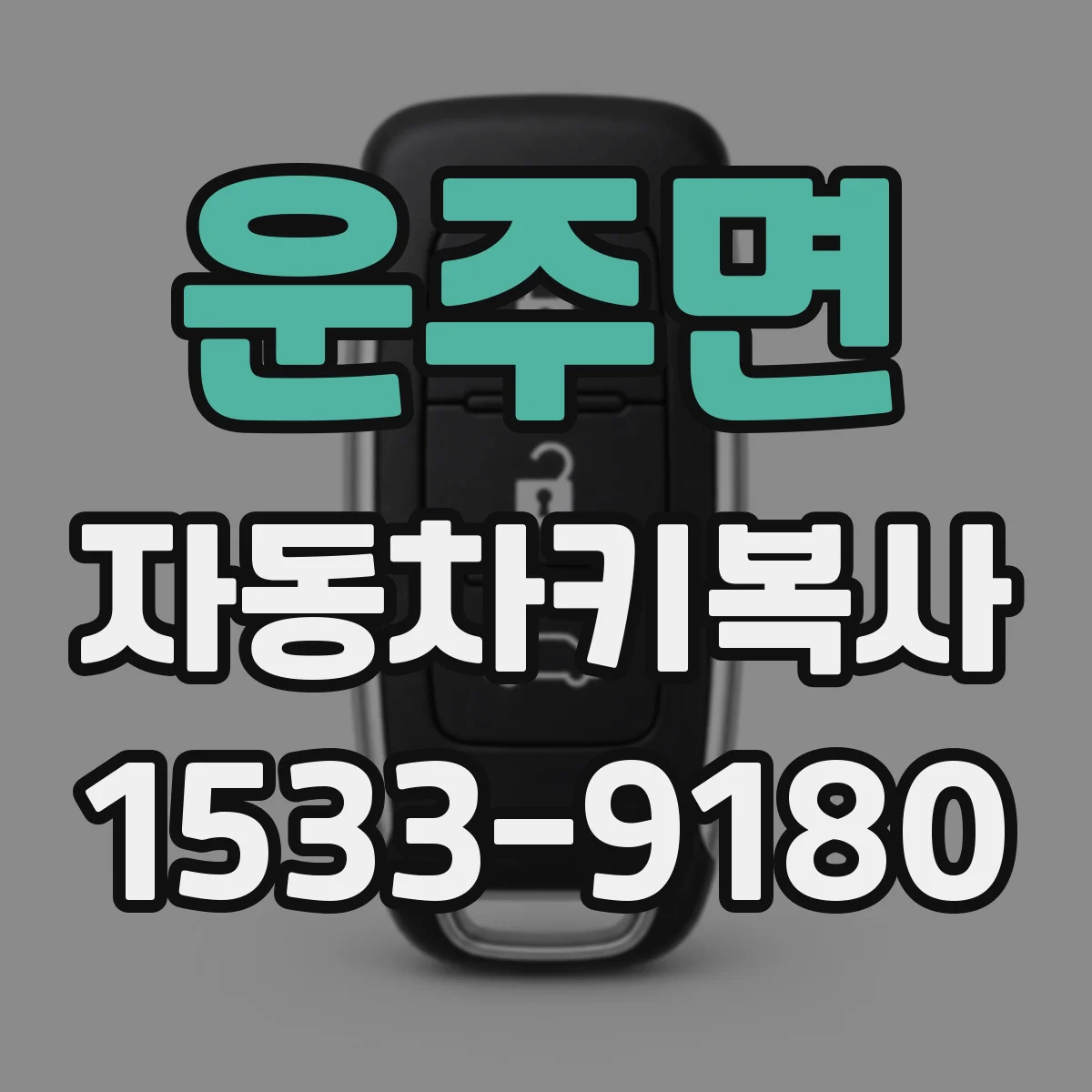 운주면 자동차키복사