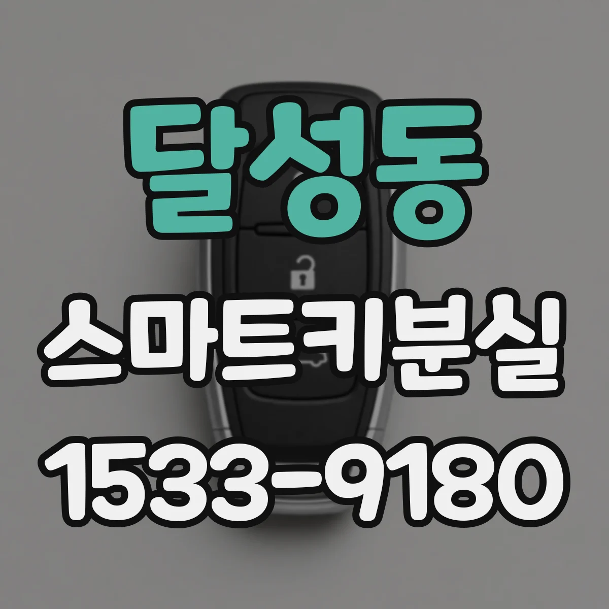 달성동 스마트키분실