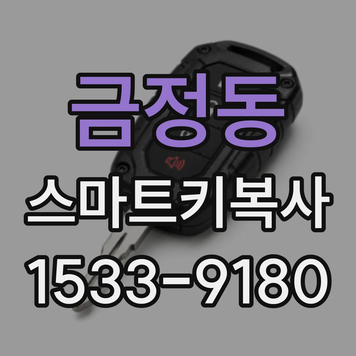 금정동 스마트키복사