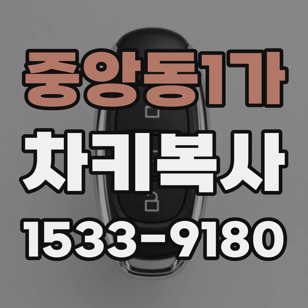 중앙동1가 차키복사